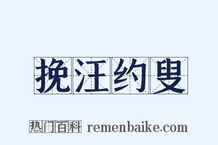 挽汪约叟是什么意思的图片